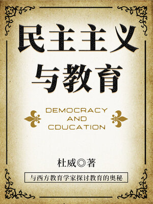 cover image of 民主主义与教育